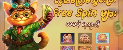 အခမဲ့ လှည့်ပတ်မှုများ promotion